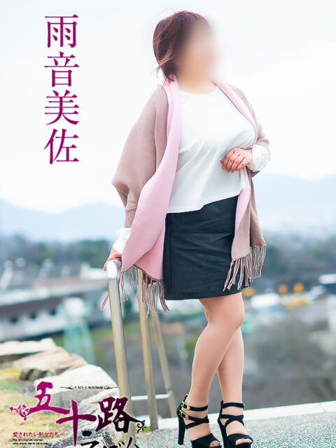 雨音美佐 五十路マダム 徳島店（熟女デリヘル）