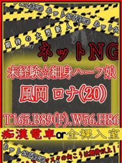 風岡	ロナ ハプニング痴漢電車or全裸入室（船橋/ホテヘル）