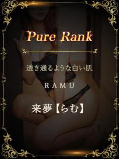 来夢【らむ】