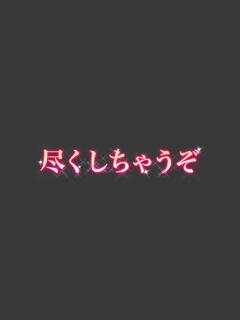 れむ 尽くしちゃうぞ（国分町/デリヘル）