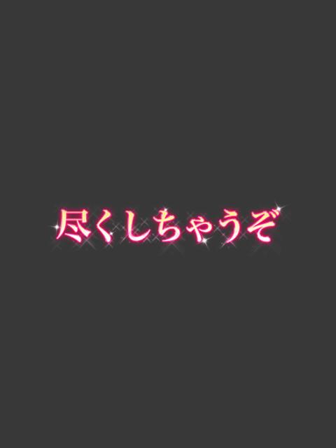 れむ 尽くしちゃうぞ（デリヘル）