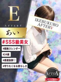 あい AFTER V（アフターファイブ）（池袋/おっパブ・セクキャバ）