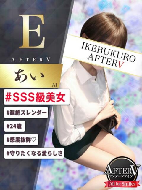あい AFTER V（アフターファイブ）（セクキャバ）