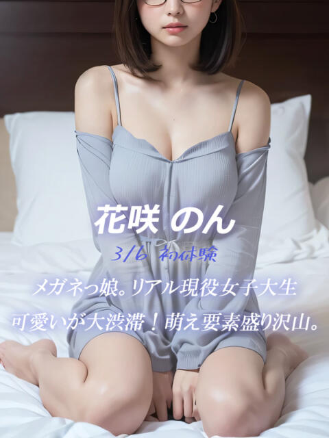 花咲 のん 絢(あや)(デリヘル)