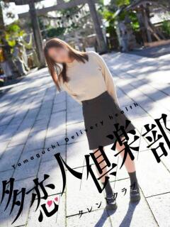 ゆうわ 多恋人倶楽部（山口）（湯田温泉/デリヘル）