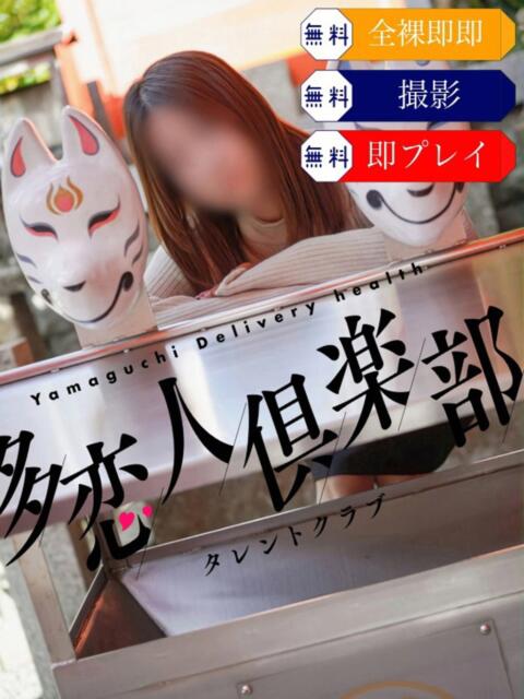 ゆうわ 多恋人倶楽部(山口)(デリヘル)