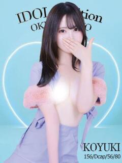 こゆき☆アイドルオーディション☆ OKINI八王子（八王子/デリヘル）