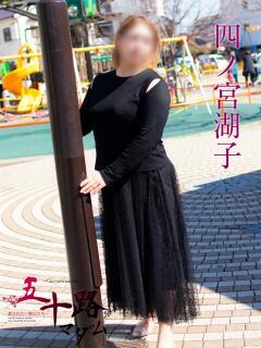 四ノ宮湖子(しのみやここ) 五十路マダムエクスプレス厚木店(カサブランカグループ)（本厚木/デリヘル）