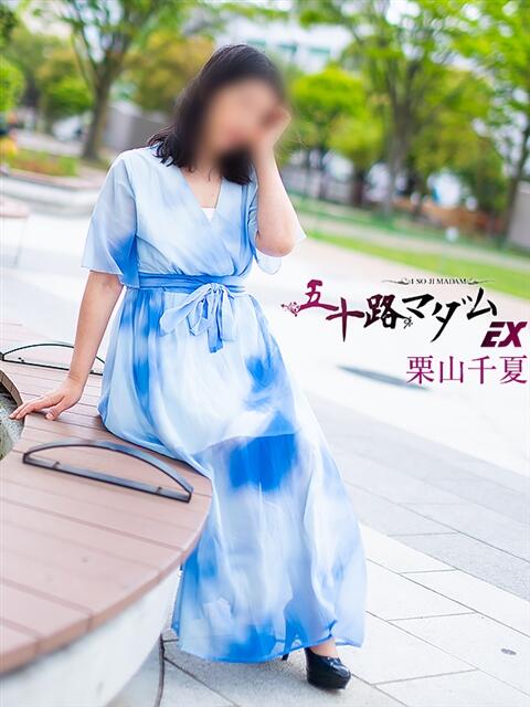 栗山千夏(くりやまちなつ) 五十路マダムエクスプレス厚木店(カサブランカグループ)（熟女系デリヘル）