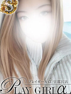 のあ〈Sコース〉 プレイガールα 宇都宮店（宇都宮/デリヘル）