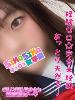 かずは SIKOSIKO女学院（福生/デリヘル）