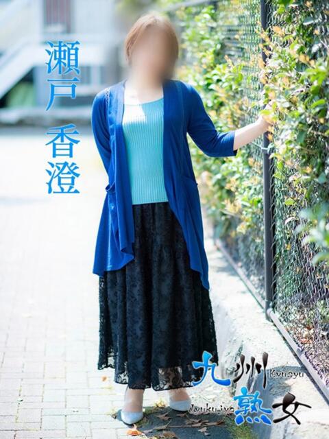 瀬戸香澄(せとかすみ) 九州熟女　熊本店（熟女デリヘル）