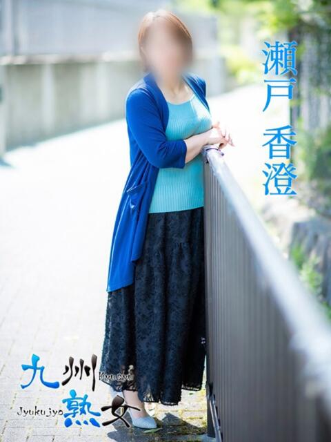 瀬戸香澄(せとかすみ) 九州熟女　熊本店（熟女デリヘル）