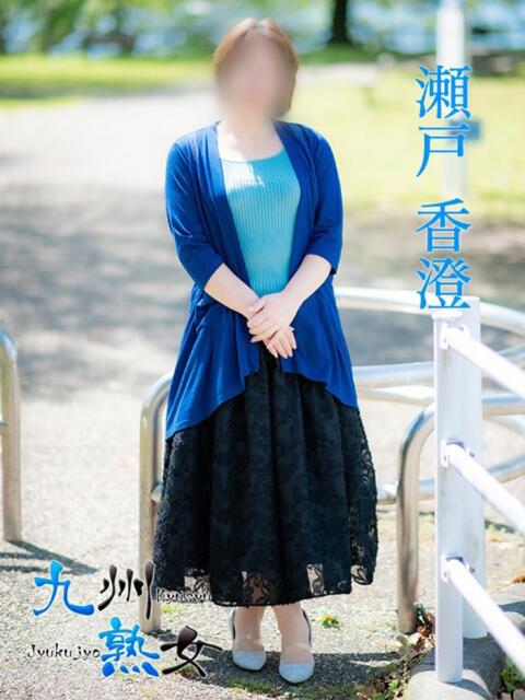瀬戸香澄(せとかすみ) 九州熟女　熊本店（熟女デリヘル）
