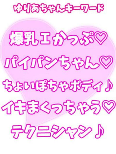 ゆりあ 西川口ぷよステーション（ぽちゃ娘・巨乳専門デリヘル）