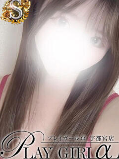 はな〈Sコース〉業界未経験 プレイガールα 宇都宮店（宇都宮/デリヘル）