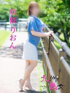 咲桜りおん(さくらりおん) 九州熟女　八代店（八代/デリヘル）