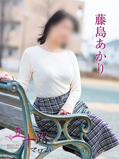 藤島あかり 五十路マダム 浜松店(カサブランカグループ)（人妻系デリヘル）