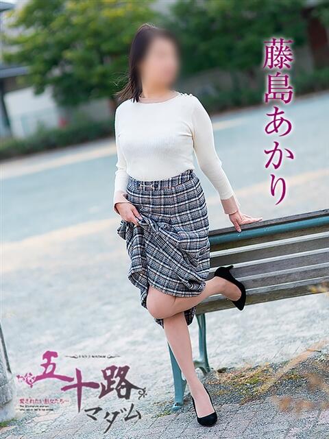 藤島あかり 五十路マダム 浜松店(カサブランカグループ)（人妻系デリヘル）