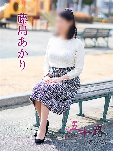 藤島あかり 五十路マダム 浜松店(カサブランカグループ)（人妻系デリヘル）