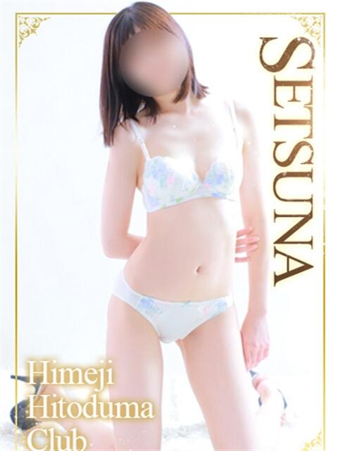 せつな 姫路人妻クラブ（人妻デリヘル）