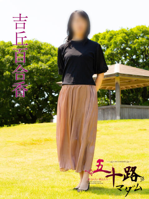 吉丘百合香 五十路マダム 岐阜店（熟女デリヘル）