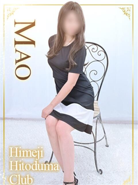 まお 姫路人妻クラブ（人妻デリヘル）