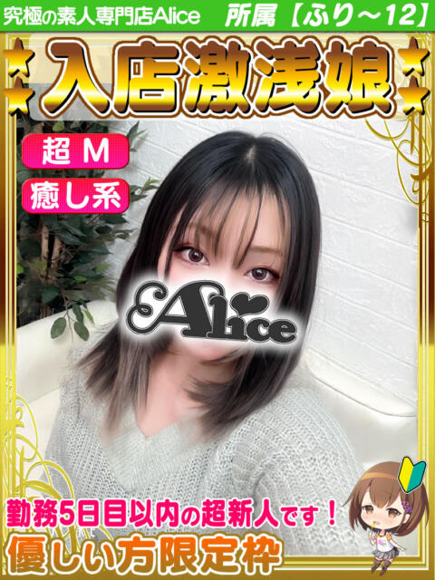 かよ 究極の素人専門店Alice-アリス-(デリヘル)