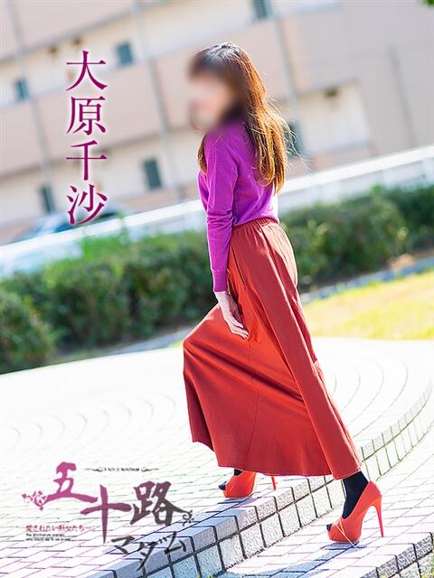 大原千沙 五十路マダム 浜松店(カサブランカグループ)（人妻系デリヘル）