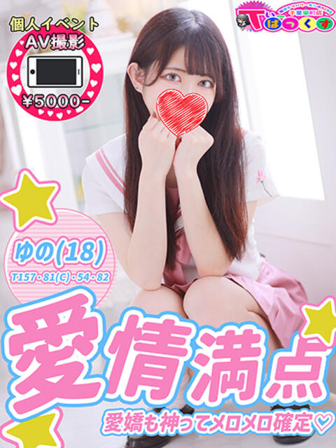 ゆの T-BACKS てぃ～ばっくす栄町店（デリヘル）