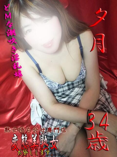 夕月 変態美熟女お貸しします。（待ち合わせ型熟女デリヘル）