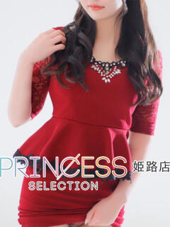 れみ プリンセスセレクション姫路（姫路/デリヘル）