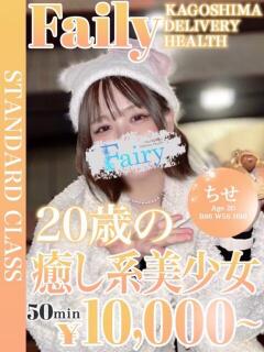 ちせ【癒し系!コスパ最強美少女】 フェアリー【鹿児島店】（天文館/デリヘル）