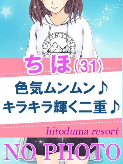 ちほ 人妻リゾート（デリヘル）