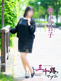 池上今日子 五十路マダム愛されたい熟女たち 福山店(カサブランカグループ)（福山/デリヘル）