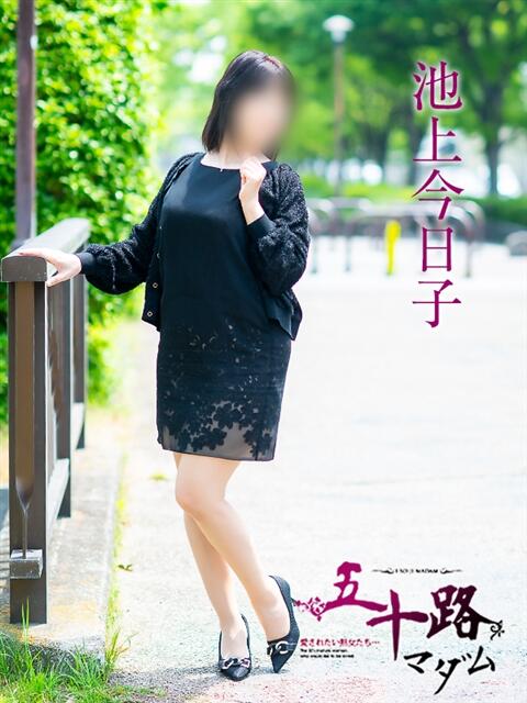 池上今日子 五十路マダム愛されたい熟女たち 福山店(カサブランカグループ)（熟女デリヘル）