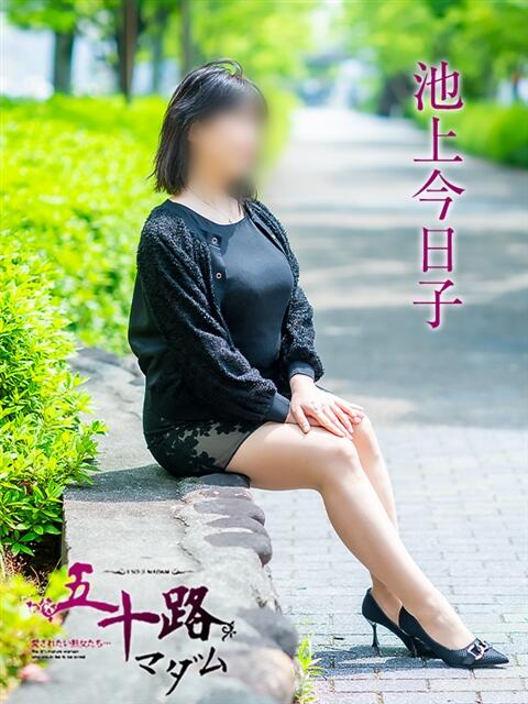 池上今日子 五十路マダム愛されたい熟女たち 福山店(カサブランカグループ)（熟女デリヘル）