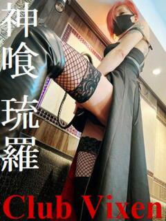 神喰 琉羅 Club Vixen（大宮/デリヘル）