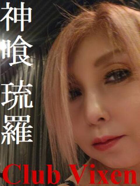 神喰 琉羅 Club Vixen（SM＆性感デリヘル）
