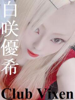 白咲 優希 Club Vixen（大宮/デリヘル）