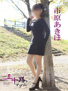 市原あきほ 五十路マダム 徳島店（栄町/デリヘル）