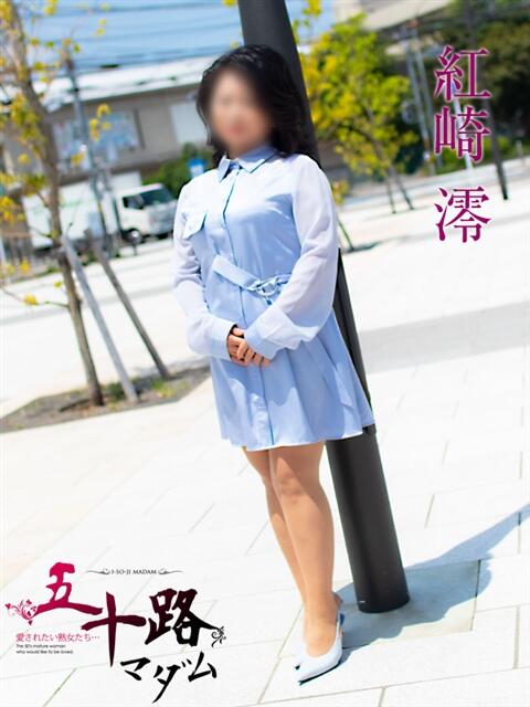 紅崎澪(くれさきみお) 五十路マダムエクスプレス厚木店(カサブランカグループ)(熟女系デリヘル)