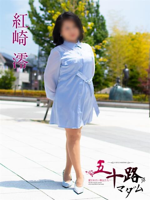 紅崎澪(くれさきみお) 五十路マダムエクスプレス厚木店(カサブランカグループ)(熟女系デリヘル)