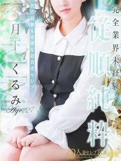 月下 くるみ 人妻セレブ宮殿（錦/デリヘル）