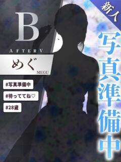 めぐ AFTER V（アフターファイブ）（池袋/おっパブ・セクキャバ）