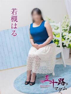 若槻はる 五十路マダム エクスプレス京都店（竹田/デリヘル）