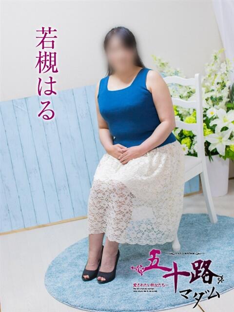 若槻はる 五十路マダム エクスプレス京都店（熟女デリヘル）