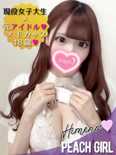 ひめの ピーチガール（伊那/デリヘル）