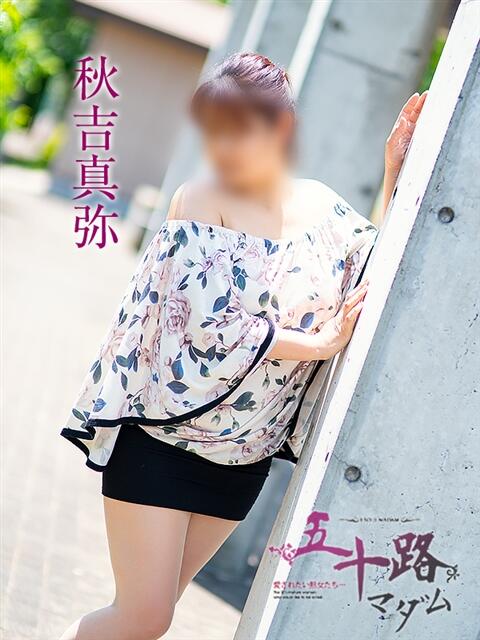 秋吉真弥 五十路マダム エクスプレス京都店(熟女デリヘル)