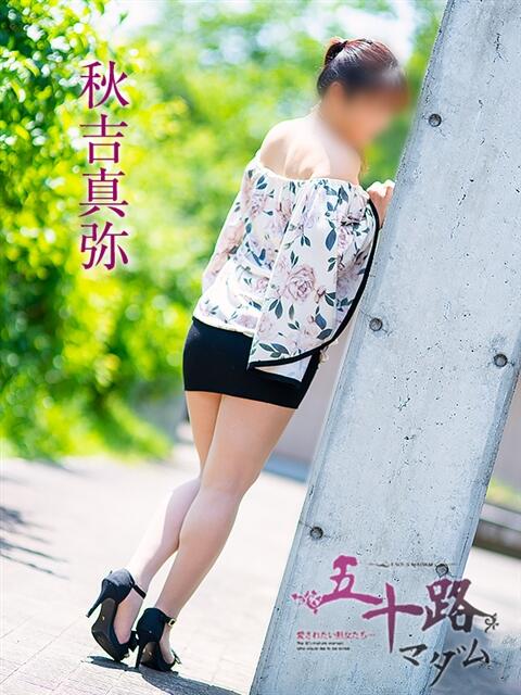 秋吉真弥 五十路マダム エクスプレス京都店(熟女デリヘル)